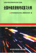 全国外销员资格考试复习大纲