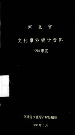 河北省文化事业统计资料  1994年度