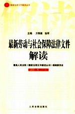 最新劳动与社会保障法律文件解读  2005  1  总第1辑