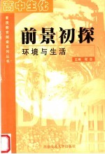 高中生化  前景初探-环境与生活