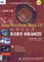 三维新元素 Alias/Wavefront Maya 3.0超物质视界精美模型·材质动画DIY