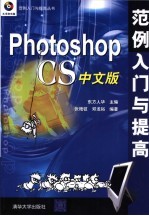 Photoshop CS中文版范例入门与提高