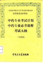 高等教育自学考试中药专业考试计划中药专业必考课程考试大纲  专科段