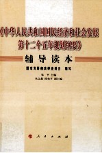 《中华人民共和国国民经济和社会发展第十二个五年规划纲要》辅导读本