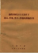 论我国社会主义条件下商品价值、货币、价格的积极作用