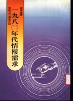 1980年代情报需求