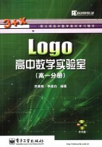 Logo高中数学实验室 高一分册