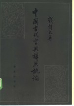 中国古代字典辞典概论