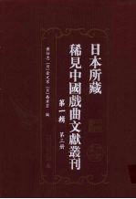 日本所藏稀见中国戏曲文献丛刊  第1辑  第3册