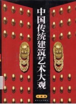 中国传统建筑艺术大观  斗栱卷