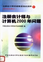 注册会计师后续教育培训资料  5  相关知识类之一  注册会计师与计算机2000年问题