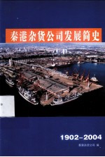 秦港杂货公司发展简史  1902-2004