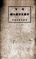 中国文字学大纲