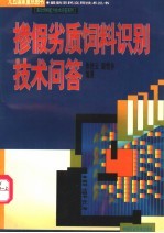 掺假劣质饲料识别技术问答