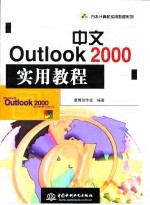 中文Outlook 2000实用教程