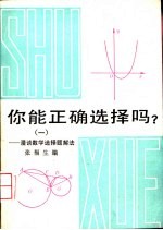 你能正确选择吗？  1  漫谈数学选择题解法