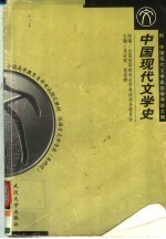 中国现代文学史  第2版