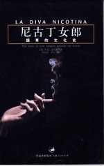 尼古丁女郎  烟草的文化史