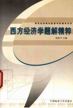 西方经济学题解精粹