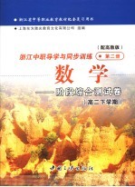 浙江省中等职业教育教材配套复习用书  浙江中职导学与同步训练  数学  阶段综合测试卷  第2册  配高教版  高二下学期