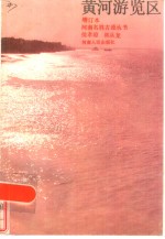 黄河游览区