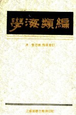 学海类编  7