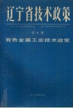 辽宁省技术政策  第8册  有色金属工业技术政策