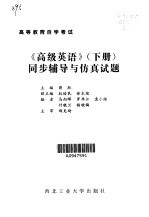 《高级英语》  上  同步辅导与仿真试题  第2卷