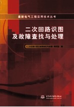 最新电气工程实用技术丛书  二次回路识图及故障查找与处理