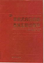 表格式内科疾病临床鉴别诊断学