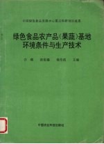 绿色食品农产品  果蔬  基地环境条件与生产技术