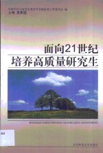 面向21世纪培养高质量研究生