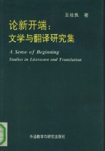 论新开端 文学与翻译研究集 studies in literature and translation