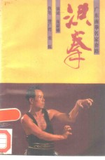 洪拳