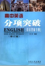 高中英语分项突破  阅读理解分册  第2版