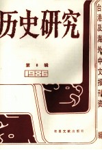 历史研究  第8辑  1986台湾及海外文报刊资料专辑