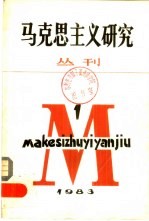 马克思主义研究  丛刊  1983年  第1期  总第1期