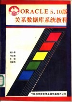 ORACLE5.10版关系数据库系统教程