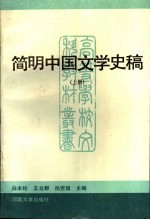 简明中国文学史稿  上