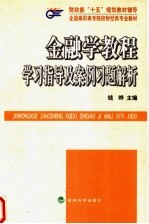 金融学教程学习指导及案例习题解析