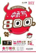 名师教你限字作文畅写800字