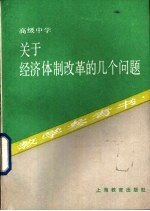 关于经济体制改革的几个问题  教学参考书