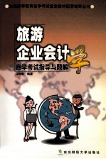 旅游企业会计学自学考试指导与题解