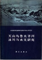 天山乌鲁木齐河冰川与水文研究  论文集