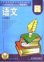 配人教版教材使用义务教育课程标准实验教材同步练习  语文  七年级  上