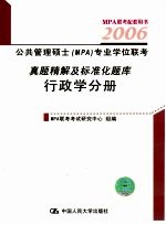 公共管理硕士（MPA）专业联考真题精解及标准化题库  行政学分册  第3版