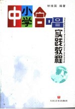 中小学合唱实践教程