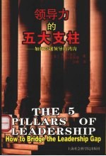 领导的五大支柱 如何跨越领导的鸿沟 how to bridge the leadership gap