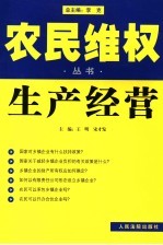 农民维权丛书  10  生产经营