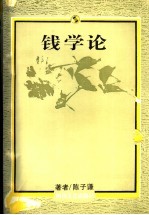 钱学论  1992